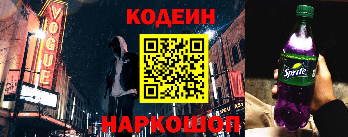 Кодеиновый сироп Lean напиток Lean (лин)  Вход с VPN  Кодеин Purple Drank  Алатырь 